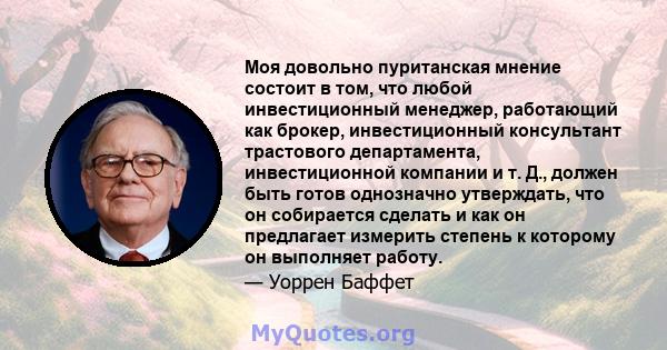 Моя довольно пуританская мнение состоит в том, что любой инвестиционный менеджер, работающий как брокер, инвестиционный консультант трастового департамента, инвестиционной компании и т. Д., должен быть готов однозначно