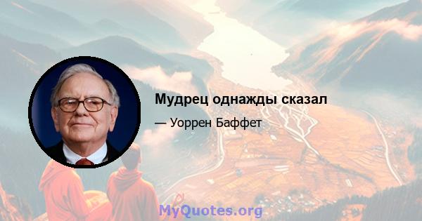 Мудрец однажды сказал