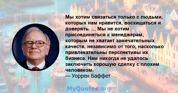 Мы хотим связаться только с людьми, которых нам нравится, восхищаться и доверять. ... Мы не хотим присоединяться к менеджерам, которым не хватает замечательных качеств, независимо от того, насколько привлекательны