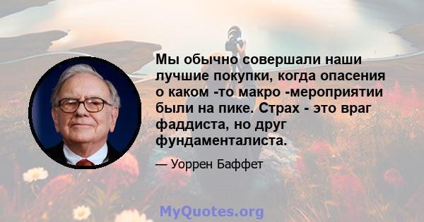 Мы обычно совершали наши лучшие покупки, когда опасения о каком -то макро -мероприятии были на пике. Страх - это враг фаддиста, но друг фундаменталиста.