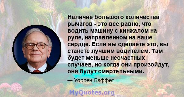 Наличие большого количества рычагов - это все равно, что водить машину с кинжалом на руле, направленном на ваше сердце. Если вы сделаете это, вы станете лучшим водителем. Там будет меньше несчастных случаев, но когда