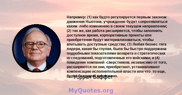 Например: (1) как будто регулируется первым законом движения Ньютона, учреждение будет сопротивляться каким -либо изменению в своем текущем направлении; (2) так же, как работа расширяется, чтобы заполнить доступное