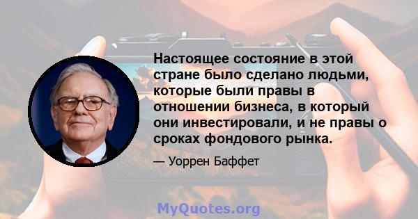 Настоящее состояние в этой стране было сделано людьми, которые были правы в отношении бизнеса, в который они инвестировали, и не правы о сроках фондового рынка.