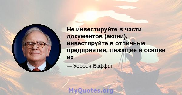 Не инвестируйте в части документов (акции), инвестируйте в отличные предприятия, лежащие в основе их