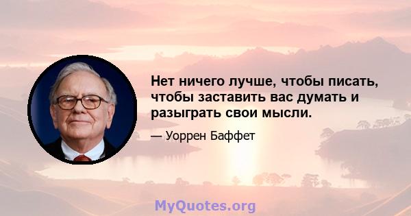 Нет ничего лучше, чтобы писать, чтобы заставить вас думать и разыграть свои мысли.