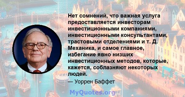 Нет сомнений, что важная услуга предоставляется инвесторам инвестиционными компаниями, инвестиционными консультантами, трастовыми отделениями и т. Д. Механика, и самое главное, избегание явно низших инвестиционных