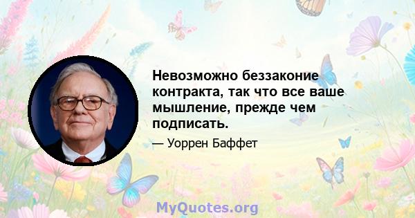 Невозможно беззаконие контракта, так что все ваше мышление, прежде чем подписать.