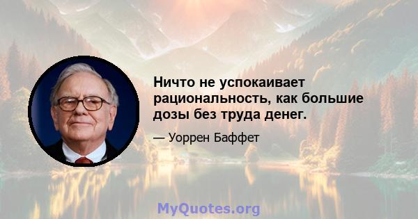 Ничто не успокаивает рациональность, как большие дозы без труда денег.