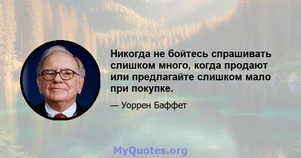 Никогда не бойтесь спрашивать слишком много, когда продают или предлагайте слишком мало при покупке.