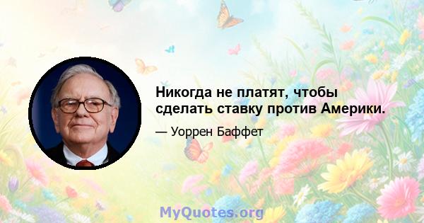 Никогда не платят, чтобы сделать ставку против Америки.