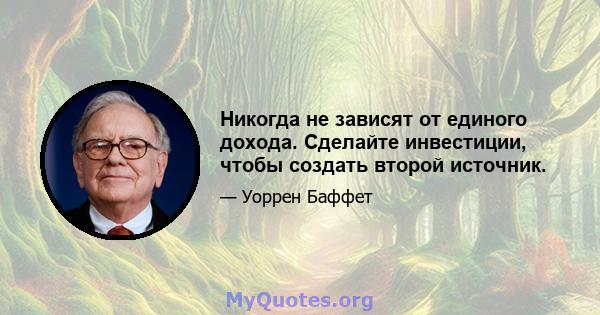 Никогда не зависят от единого дохода. Сделайте инвестиции, чтобы создать второй источник.