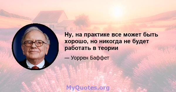 Ну, на практике все может быть хорошо, но никогда не будет работать в теории