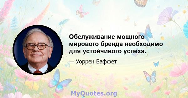 Обслуживание мощного мирового бренда необходимо для устойчивого успеха.