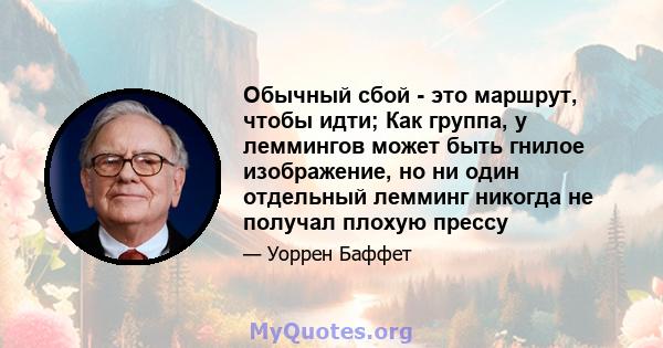 Обычный сбой - это маршрут, чтобы идти; Как группа, у леммингов может быть гнилое изображение, но ни один отдельный лемминг никогда не получал плохую прессу