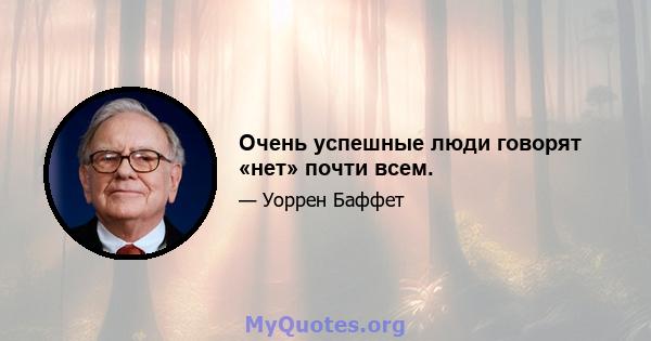 Очень успешные люди говорят «нет» почти всем.