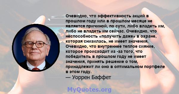 Очевидно, что эффективность акций в прошлом году или в прошлом месяце не является причиной, по сути, либо владеть им, либо не владеть им сейчас. Очевидно, что неспособность «получить даже» в охране, которая снизилась,