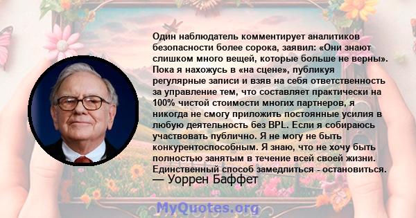 Один наблюдатель комментирует аналитиков безопасности более сорока, заявил: «Они знают слишком много вещей, которые больше не верны». Пока я нахожусь в «на сцене», публикуя регулярные записи и взяв на себя