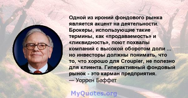 Одной из ироний фондового рынка является акцент на деятельности. Брокеры, использующие такие термины, как «продаваемость» и «ликвидность», поют похвалы компаний с высокой оборотом доли ... но инвесторы должны понимать,