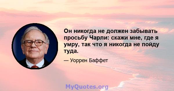 Он никогда не должен забывать просьбу Чарли: скажи мне, где я умру, так что я никогда не пойду туда.