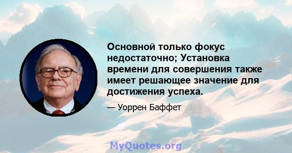 Основной только фокус недостаточно; Установка времени для совершения также имеет решающее значение для достижения успеха.