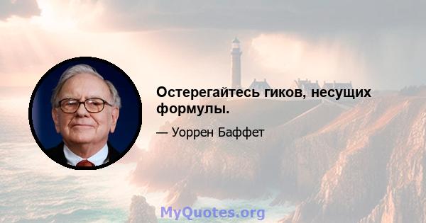 Остерегайтесь гиков, несущих формулы.