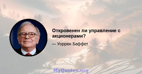 Откровенен ли управление с акционерами?