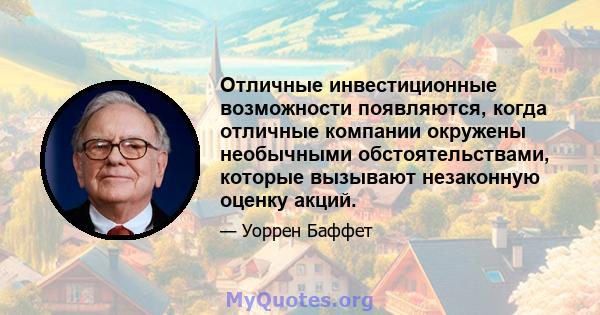 Отличные инвестиционные возможности появляются, когда отличные компании окружены необычными обстоятельствами, которые вызывают незаконную оценку акций.