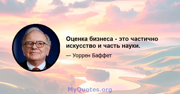 Оценка бизнеса - это частично искусство и часть науки.