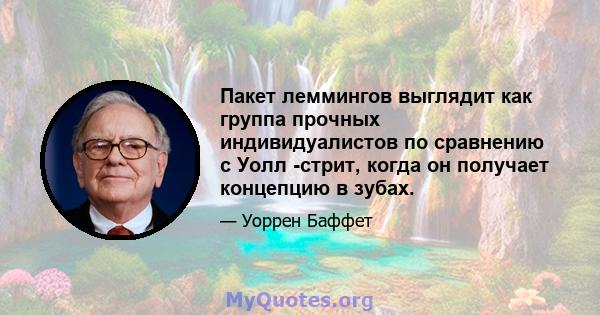 Пакет леммингов выглядит как группа прочных индивидуалистов по сравнению с Уолл -стрит, когда он получает концепцию в зубах.