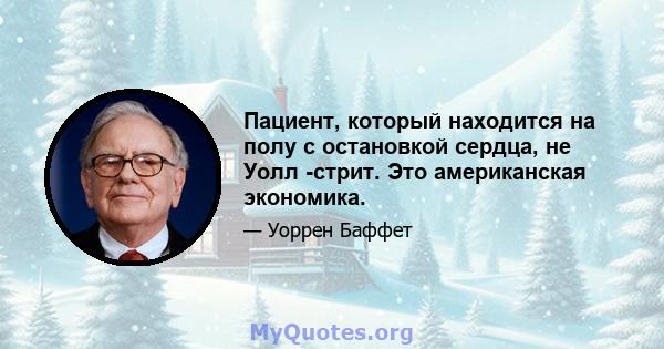 Пациент, который находится на полу с остановкой сердца, не Уолл -стрит. Это американская экономика.