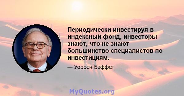 Периодически инвестируя в индексный фонд, инвесторы знают, что не знают большинство специалистов по инвестициям.