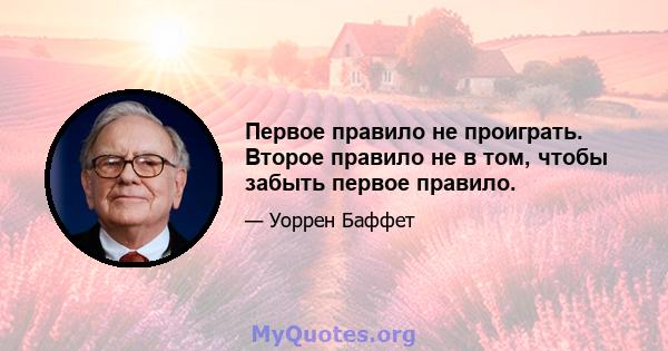 Первое правило не проиграть. Второе правило не в том, чтобы забыть первое правило.