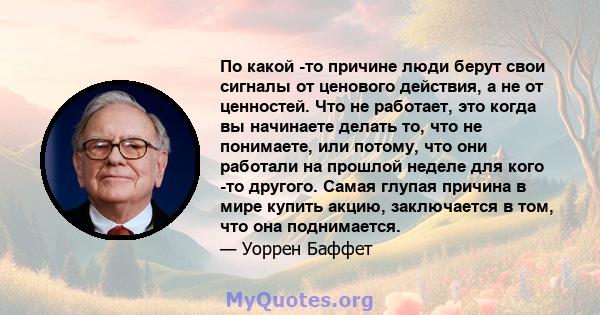 По какой -то причине люди берут свои сигналы от ценового действия, а не от ценностей. Что не работает, это когда вы начинаете делать то, что не понимаете, или потому, что они работали на прошлой неделе для кого -то