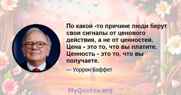 По какой -то причине люди берут свои сигналы от ценового действия, а не от ценностей. Цена - это то, что вы платите. Ценность - это то, что вы получаете.