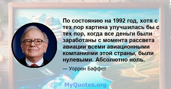 По состоянию на 1992 год, хотя с тех пор картина улучшилась бы с тех пор, когда все деньги были заработаны с момента рассвета авиации всеми авиационными компаниями этой страны, были нулевыми. Абсолютно ноль.