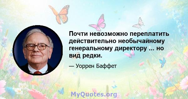 Почти невозможно переплатить действительно необычайному генеральному директору ... но вид редки.