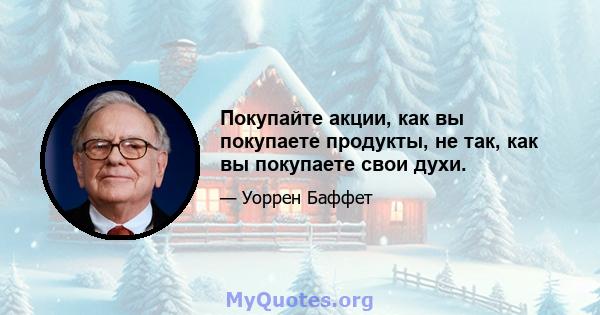 Покупайте акции, как вы покупаете продукты, не так, как вы покупаете свои духи.