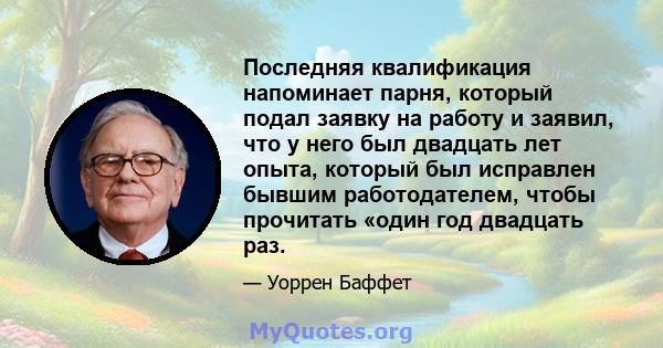 Последняя квалификация напоминает парня, который подал заявку на работу и заявил, что у него был двадцать лет опыта, который был исправлен бывшим работодателем, чтобы прочитать «один год двадцать раз.