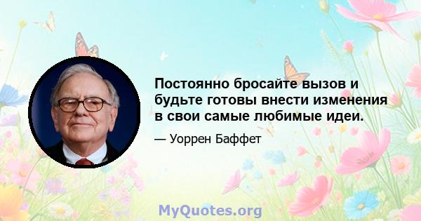 Постоянно бросайте вызов и будьте готовы внести изменения в свои самые любимые идеи.