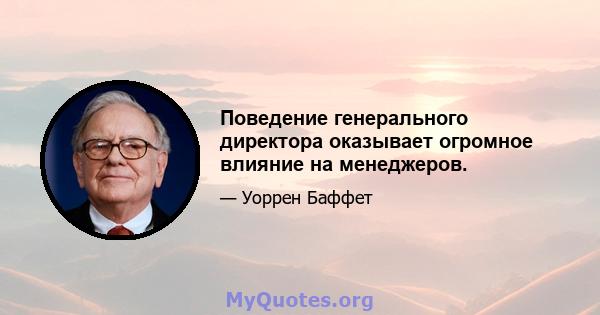 Поведение генерального директора оказывает огромное влияние на менеджеров.