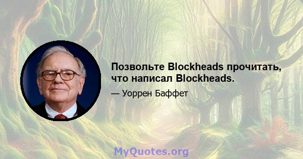 Позвольте Blockheads прочитать, что написал Blockheads.