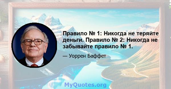 Правило № 1: Никогда не теряйте деньги. Правило № 2: Никогда не забывайте правило № 1.