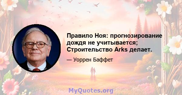 Правило Ноя: прогнозирование дождя не учитывается; Строительство Arks делает.