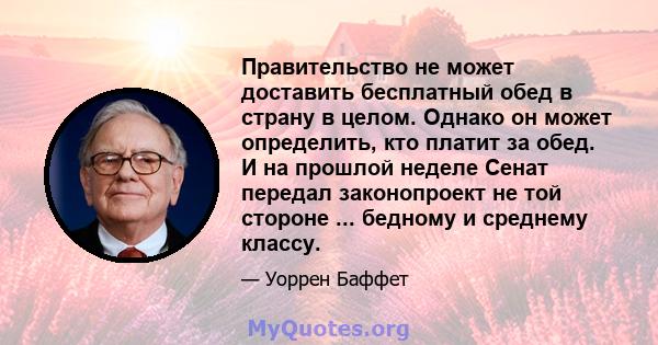 Правительство не может доставить бесплатный обед в страну в целом. Однако он может определить, кто платит за обед. И на прошлой неделе Сенат передал законопроект не той стороне ... бедному и среднему классу.