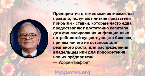 Предприятия с тяжелыми активами, как правило, получают низкие показатели прибыли - ставки, которые часто едва предоставляют достаточно капитала для финансирования инфляционных потребностей существующего бизнеса, причем