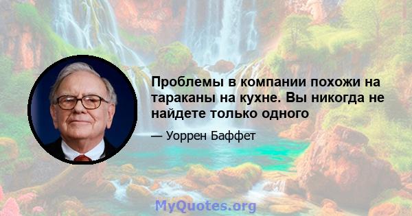 Проблемы в компании похожи на тараканы на кухне. Вы никогда не найдете только одного