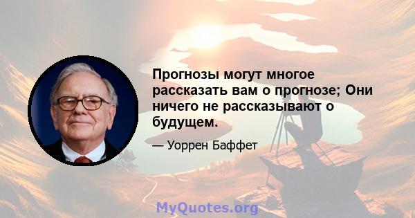 Прогнозы могут многое рассказать вам о прогнозе; Они ничего не рассказывают о будущем.