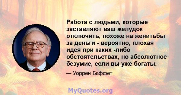 Работа с людьми, которые заставляют ваш желудок отключить, похоже на женитьбы за деньги - вероятно, плохая идея при каких -либо обстоятельствах, но абсолютное безумие, если вы уже богаты.