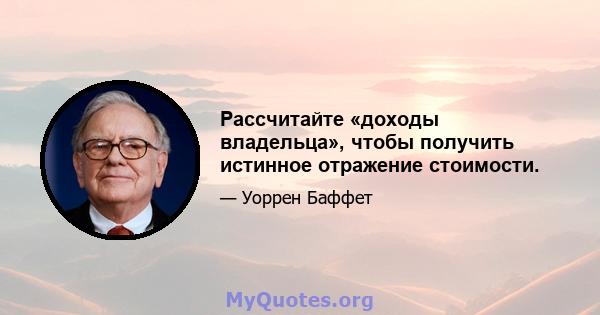 Рассчитайте «доходы владельца», чтобы получить истинное отражение стоимости.