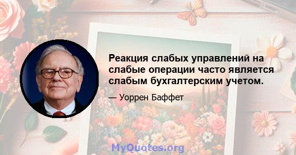 Реакция слабых управлений на слабые операции часто является слабым бухгалтерским учетом.